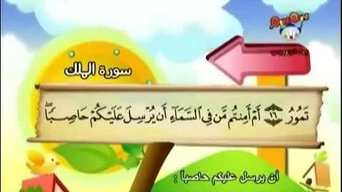 المصحف المعلم للأطفال   سورة الملك