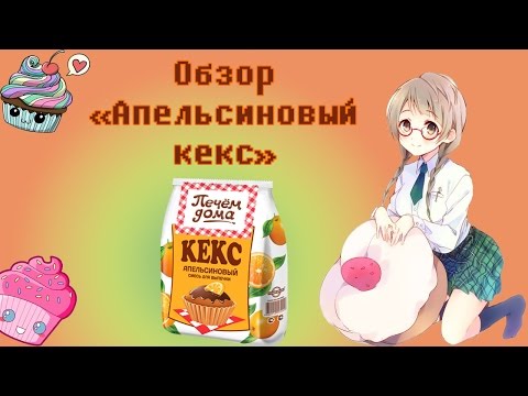 Обзор. Кулинарная смесь Апельсиновый кекс. Обзор. Кулинарная смесь Апельсиновый кекс.