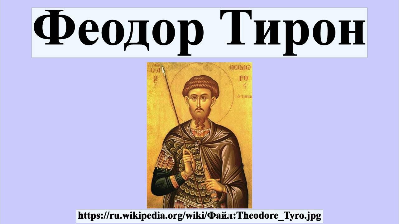 Святой феодор стратилат византия. Феодор значение. Феодор тирон армянский святой. Праведная царица феодора. Великомученик феодор стратилат, гераклийский.