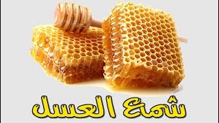 ماذا يحدث عند تناول ملعقة من شمع العسل ؟ وما هي فوائده سبحان الله