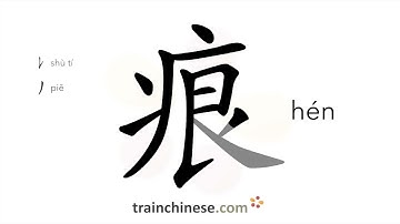 How to write 痕 (hén) – mark, trace – stroke order, radical, examples and spoken audio