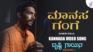 Manasa Gange | Kannada Song | Ganesh kulal | Drusti Gayana | Drusti Records