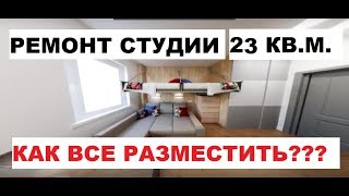 ДИЗАЙН ПРОЕКТ СТУДИИ 23 КВ. М. 📝 / РЕМОНТ КВАРТИР В СОЧИ / ПРОЕКТЫ СТУДИЙ ДИЗАЙН ПРОЕКТ СТУДИИ 23 КВ. М. 📝 / РЕМОНТ КВАРТИР В СОЧИ / ПРОЕКТЫ СТУДИЙ