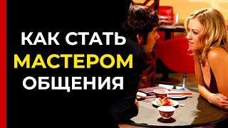 Как ЛЕГКО и БЫСТРО улучшить свои НАВЫКИ ОБЩЕНИЯ (социальные навыки)