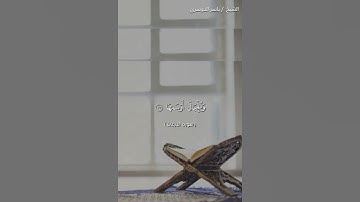 سورة النازعات من آية 28 إلى آية 39 بصوت الشيخ ياسر الدوسري❤❤