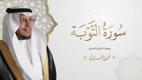 حصرياً - سورة التوبة بصوت القارئ | محمد الغزالي - Mohammad ALGhazali -