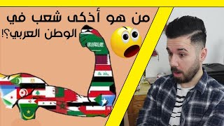 مارح تصدقوا مين هو اذكى شعب عربي .. والله متل ماتوقعت ههههه