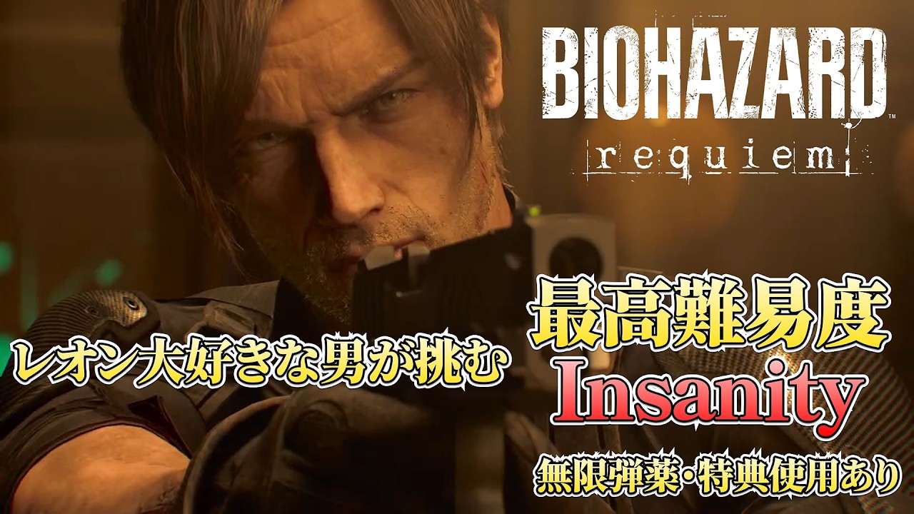 【縦型】レオン大好きな男が挑む  最高難易度Insanity 無限弾薬・特典使用あり【バイオハザード レクイエム】
