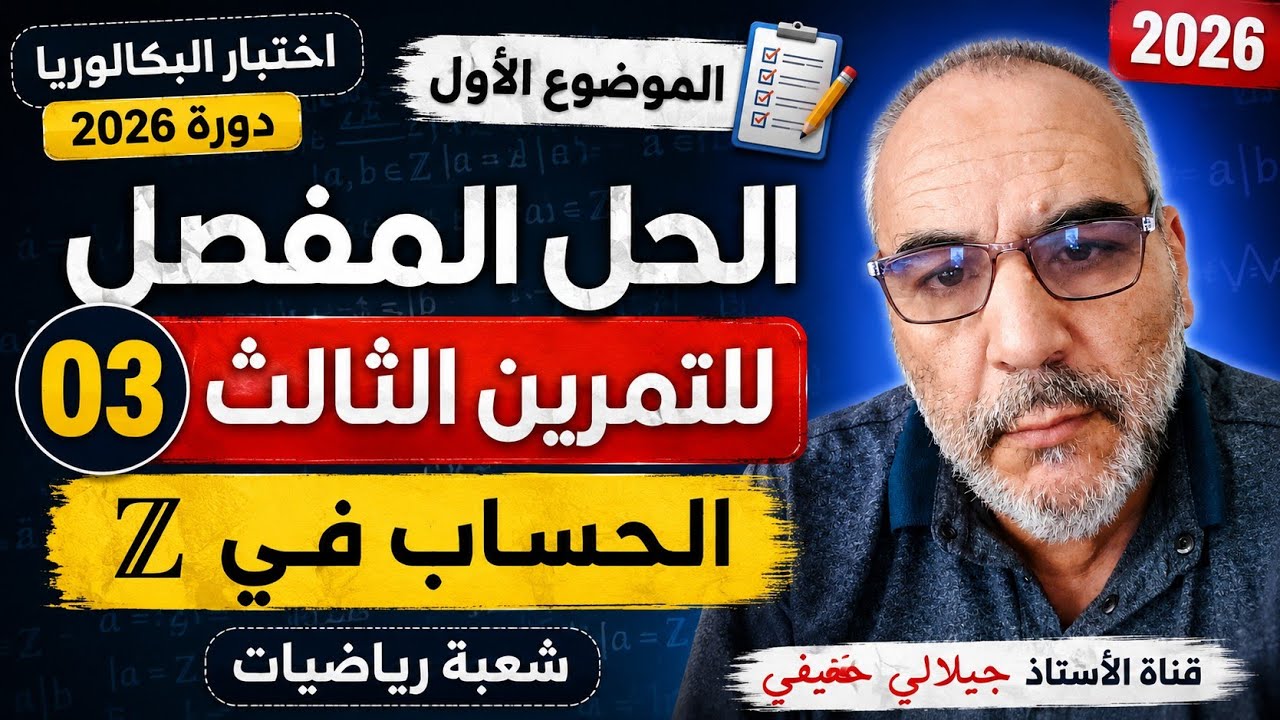حل التمرين الثالث من الموضوع الاول من بكالوريا مادة الرياضيات شعبة رياضيات دورة 2026