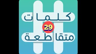 لعبة كلمات متقاطعة - المجموعة 4 - لغز 29