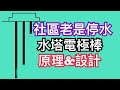 控制水塔電極棒的隱藏秘密｜為何社區老是停水｜電極棒動作原理｜新社區常見問題