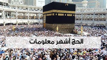 الحج اشهر معلومات - القارئ عمرو سيد