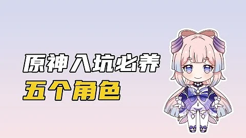 【原神】新手角色攻略，入坑必養的5個角色，100%靠譜 - 天天要聞