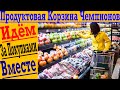 Продуктовая корзина Чемпионов! Идём за покупками на всю семью!