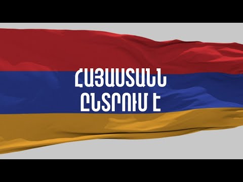 Video: Ով է վարում լուրերը 1-ին ալիքով