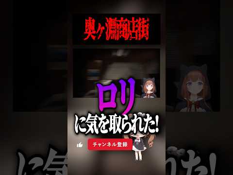 奥ヶ淵商店街っていいところ！ #ホラーゲーム #切り抜き