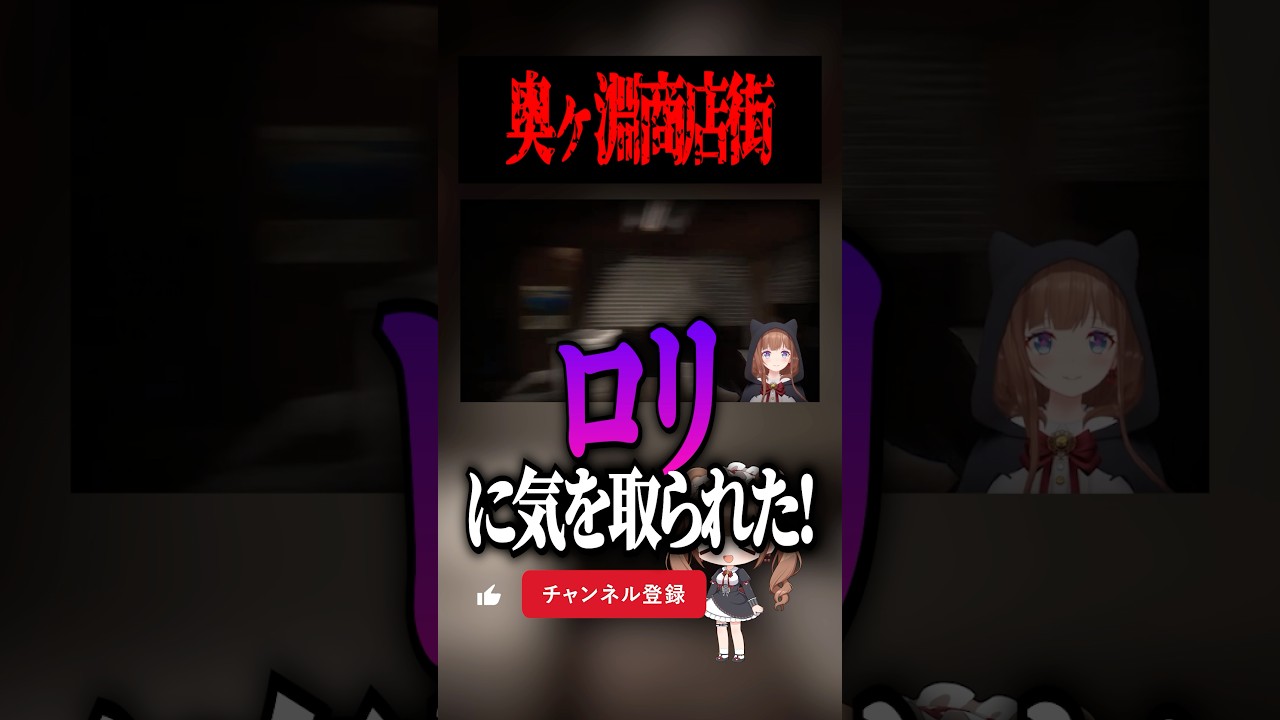 奥ヶ淵商店街っていいところ！ #ホラーゲーム #切り抜き