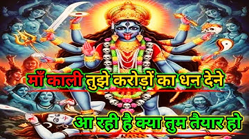 888🕉️Maa kali sandesh🌺माँ काली तुझे करोड़ों का धन देने आ रही है क्या तुम तैयार हो |#shivshakti