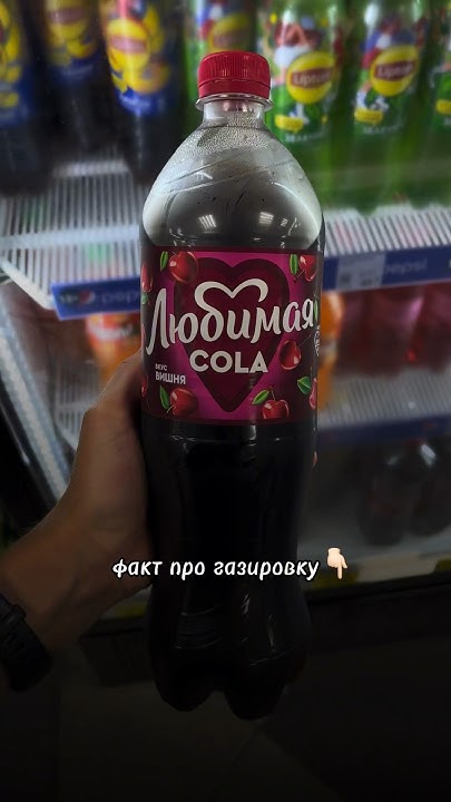 Та самая кола с вишней 0 калорий🍒 читай описание. Мой ТГ канал в шапке ...