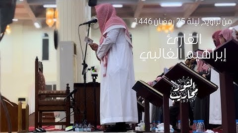 القارئ إبراهيم الغالبي || تلاوة لما تيسر من سورة النحل - من تراويح ليلة 25 رمضان 1446