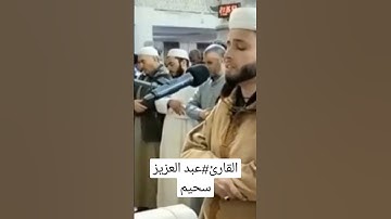 القارئ#عبد العزيز سحيم #صلاة العشاء#مسجد النصر