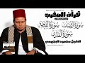 &bull; قرآن المغرب 💎 الشيخ محمود البجيرمي - سور الصف والقيامة والقدر | 18-07-2026م 🤍