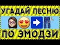 УГАДАЙ ПЕСНЮ ПО ЭМОДЗИ ЗА 10 СЕКУНД ! 20 ТВОИХ ЛЮБИМЫХ ПЕСЕН !