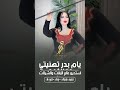 شيلة يا ام بدر تهنيتي شيلة ام العريس