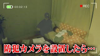 【閲覧注意】防犯カメラを設置したら映ってはいけないものが映ってしまいました、、、【寸劇】【ホラー】