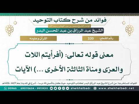 330 معنى قوله تعالى أفرأيتم اللات والعزى ومناة الثالثة الأخرى الآيات الشيخ عبد الرزاق البدر
