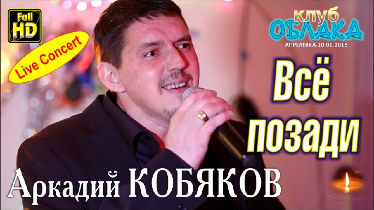 Кобяков купить билеты на концерт. Кабяковпесни все позади.