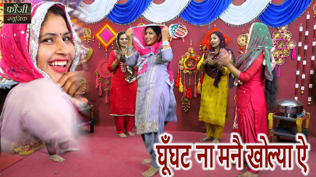 घूँघट ना मनै खोल्या ऐ  || हरियाणवी सांस्कृति ग्रामीण आँचल सभ्य लोकगीत
