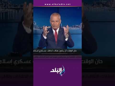 على مسئوليتي أحمد موسى حان الوقت أن يكون هناك تحالف عسكري إسلامي 