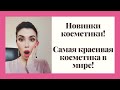 ЛЮКС+МАСС-МАРКЕТ! Самая красивая косметика в мире! ZEESEA