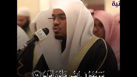 ‏إِنَّ يَوْمَ الْفَصْلِ كَانَ مِيقَاتًا  يَوْمَ يُنْفَخُ فِي الصُّورِ تلاوة روعة روعة  ياسر الدوسري