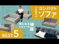 【LOWYA】スタイリストが選ぶコンパクトソファTOP5をレビュー【本音で検証】