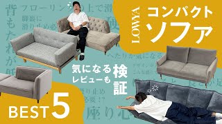 【LOWYA】スタイリストが選ぶコンパクトソファTOP5をレビュー【本音で検証】