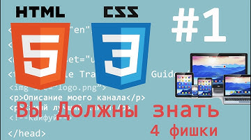 Топ 4 фишки HTML5/CSS3 о которых ты обязан знать