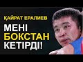 Қайрат Ералиев. Сатылатын төрешілер және АИБА саясаты