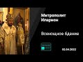 Прямая трансляция | Всенощное бдение. Митрополит Иларион. 06.04.2022