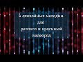 4 спокойных мелодии для релакса и красивый видеоряд. 4 calm melodies for relaxation.