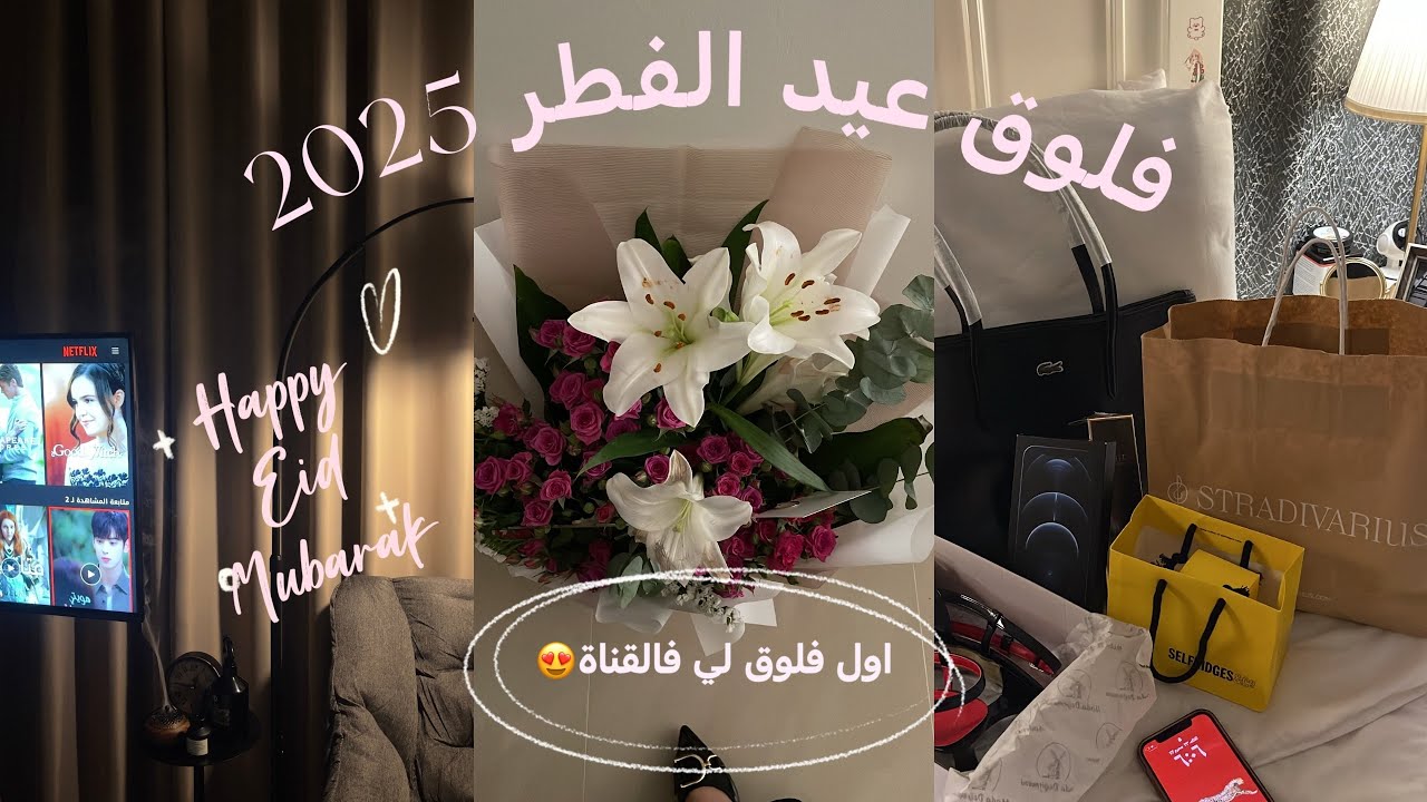 تجهيزات عيد الفطر 2025🎉🛍️| اول فلوق لي فـ القناة😍