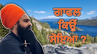 ਗਾਫਲ ਕਿਉਂ ਸੋਇਆ ? By: Khalsa Ji