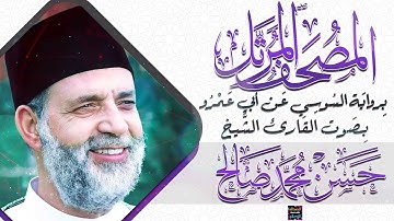 سورة ص || بصوت القارئ الشيخ حسن محمد صالح || برواية السوسي عن أبي عمرو