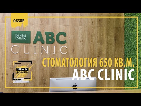 Стоматологическая клиника "ABC Clinic"