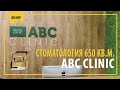 Стоматологическая клиника "ABC Clinic"