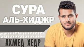 Сура АЛЬ-ХИДЖР - Ахмед Хедр