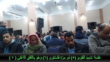 ما تيسر من سورة النجم للشيخ محمود الشحات بدوار الحمودية بطه شبرا قويسنا