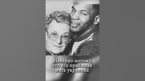 Почему Майк Тайсон поддерживает Украину и украинцев?