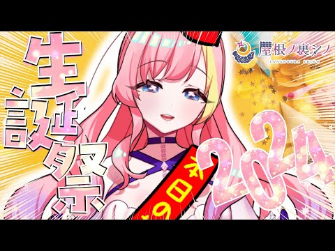 【#誕生日 】便宜上二十歳になりましたござ！バースデー配信🍰【屋根ノ裏シノ 】